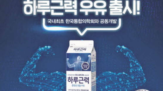 [맛있는 도전] 한국통합의학회 근감소증연구회와 공동 설계…중장년용 우유 ‘하루근력’으로 영양 꽉꽉 채우자