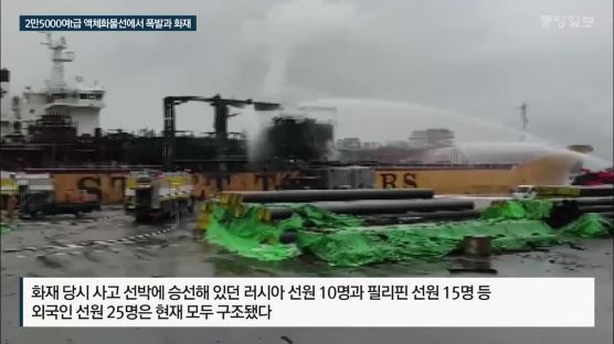 울산서 정박 중이던 선박 폭발…"19명 구조·6명 확인 중"