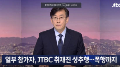 JTBC "광화문 집회에서 여기자 성추행 당해 …법적 대응 검토"