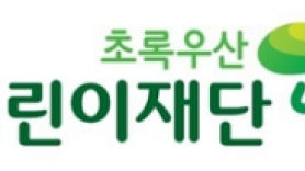 [NPO 브리핑] 초록우산 'NO 아동 주거 빈곤' 캠페인, 자원봉사문화 '그린라이트 키즈' 外