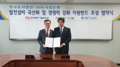 한국동서발전·기업은행, 240억 中企 상생협력 대출펀드 조성