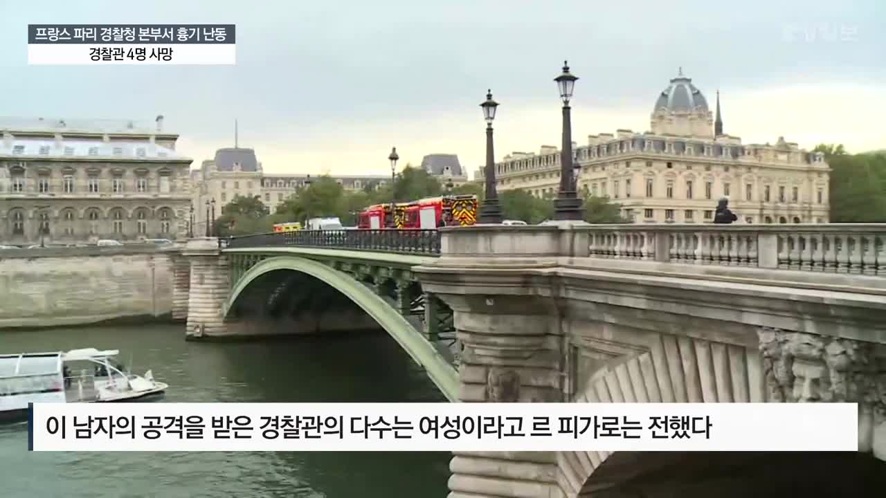 프랑스 파리 경찰청 본부서 흉기 난동…경찰관 4명 사망