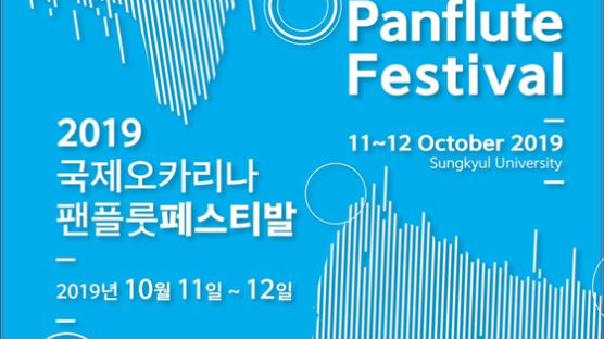 성결대학교 ‘2019 국제오카리나팬플룻페스티발’ 10월 11일~12일 개최