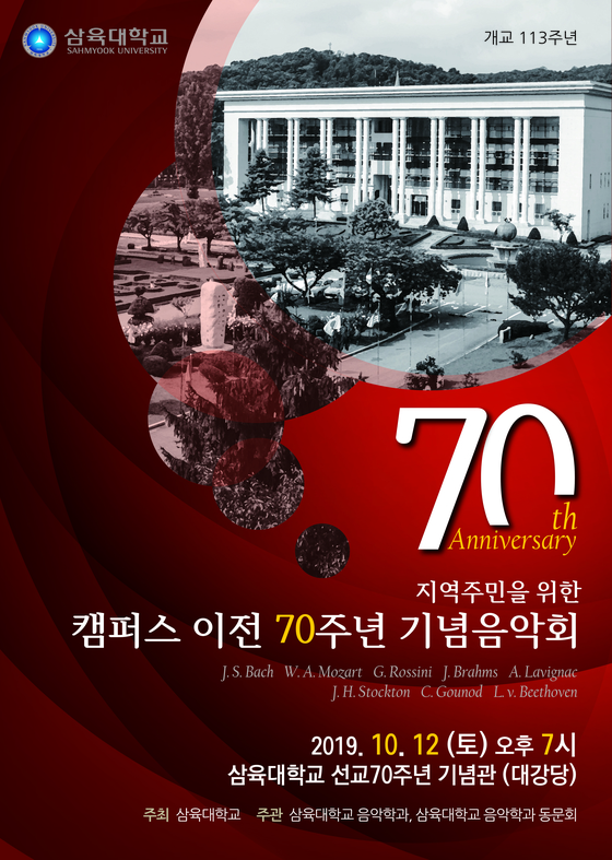 삼육대 ‘캠퍼스 이전 70주년 기념음악회’ 개최