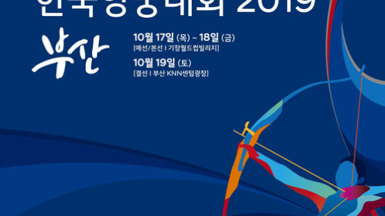 [경제 브리핑] 현대차그룹 ‘한국양궁대회 2019’ 후원