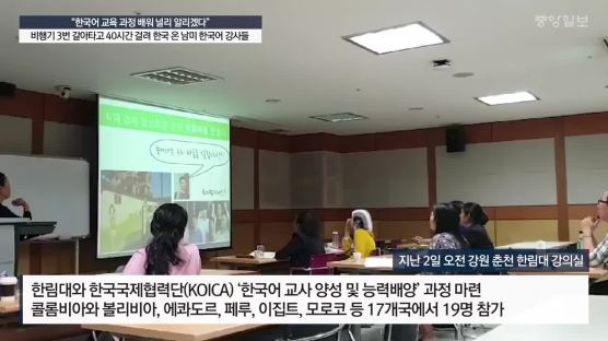 “볼리비아선 곰 세 마리 따라 부르며 한국어 배워요”