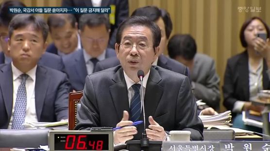 박원순, 국감서 아들 질문 쏟아지자···"이 질문 금지해 달라"