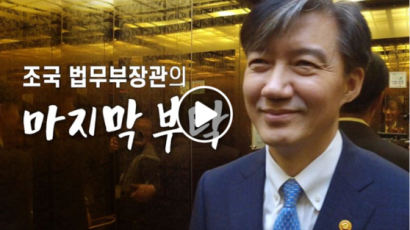 한국당 "CF인줄···부끄럽지 않나" 법무부 조국 영상 어떻길래