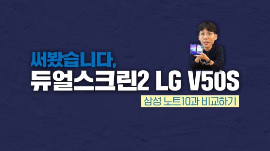 [LG V50S 써보니] 3200만 화소 셀카 이름값 한다 (feat. 삼성 노트10)