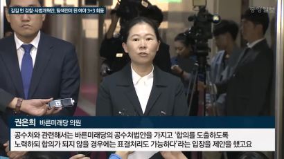 민주당 “공수처안 견제 말라” 한국당 “공수처는 또 다른 괴물”