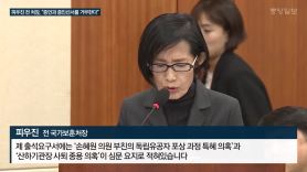 피우진 "증언·선서 거부한다"···국감 '손혜원 부친' 논란 정회