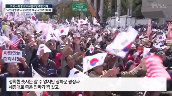한국당, 조국 사퇴 후 첫 장외 집회