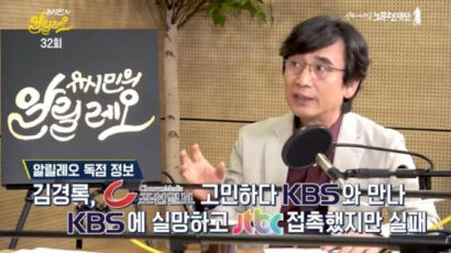JTBC 유시민에 사과 요구 “김경록이 인터뷰 요청 거절”