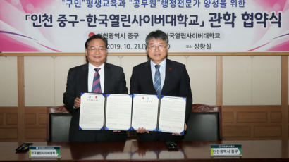 인천 중구-한국열린사이버대학과 관학 업무협약 체결