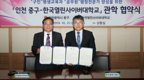 인천 중구-한국열린사이버대학과 관학 업무협약 체결