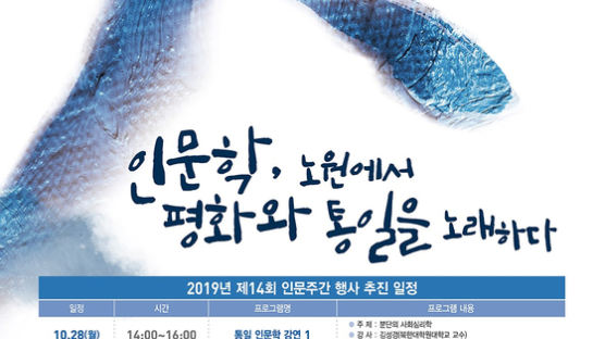 삼육대 이음인문교양교육연구소, ‘제14회 인문주간’ 개최 