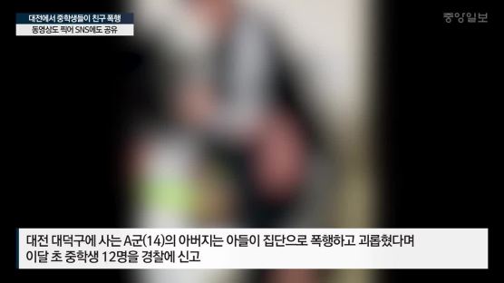 대전에서 중학생들이 친구 폭행… 동영상도 찍어 SNS 공유