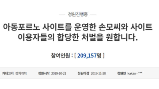 “아동포르노 다크웹 운영·이용자 신상공개‧강력처벌” 청원 20만 ↑