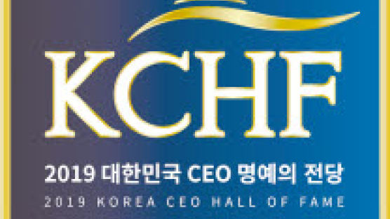 [2019 대한민국 CEO 명예의전당] 대한민국 경제의 새로운 패러다임과 비전 제시한 리더들