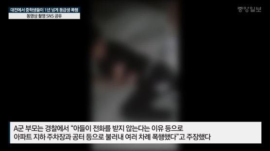 대전에서 중학생들이 1년 넘게 동급생 폭행… 동영상 촬영 SNS 공유