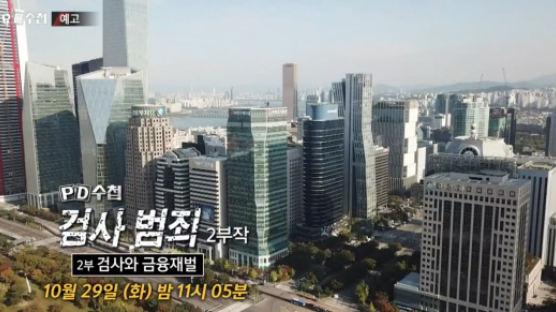 ‘검사범죄 2부’ 가처분 소송 승소…‘PD수첩’ 오늘 정상 방송
