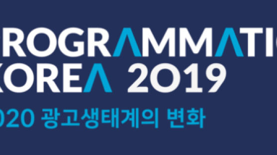 위시미디어‧애니포인트미디어‧온누리DMC, 프로그래매틱 코리아 2019 컨퍼런스 개최