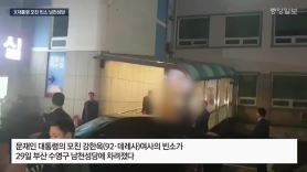 [영상] 文대통령 모친 빈소 남천성당…조화·근조기 돌려보내