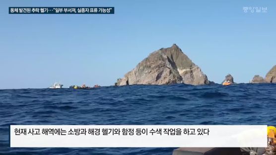 [속보] 독도 해상 추락 헬기 동체에서 실종자 1명 발견