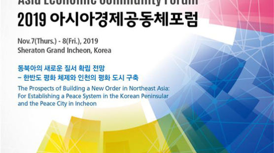 인천대 “비핵화 교착 풀 해법은?“ 아시아경제공동체포럼 개최 