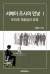 논문형 책자인 &#39;서베이 조사의 민낯&#39;에는 여론조사를 둘러싼 각종 조작과 왜곡의 문제점이 고스란히 담겼다. [자료=세계와 나]