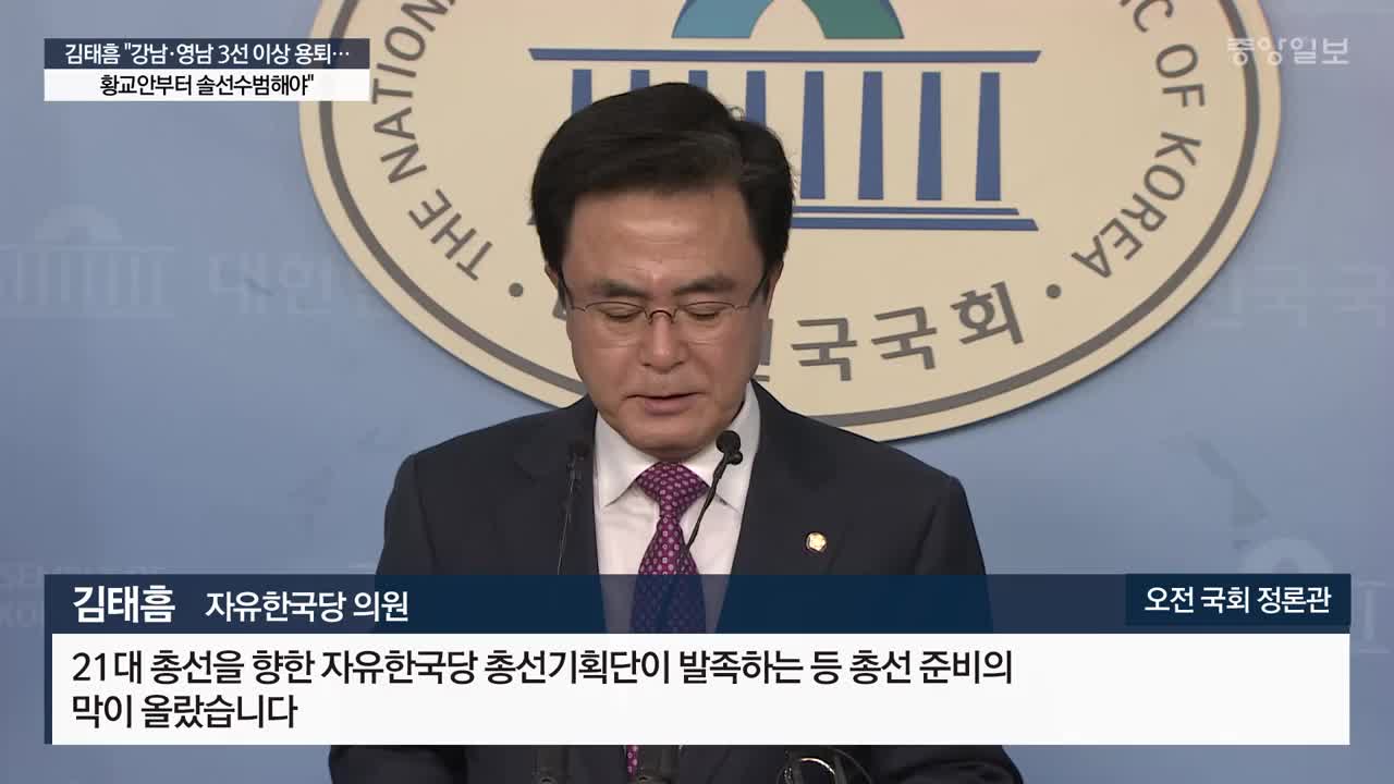 김태흠 “강남·영남 3선이상 용퇴” 한국당 물갈이 신호탄?