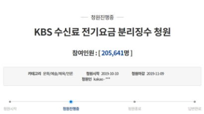 “KBS 수신료 전기요금 분리징수” 청와대 국민청원 20만 돌파