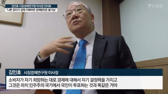 김인호 "나쁜 정치가 경제 지배하면 경제발전은 불가능"