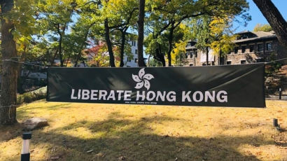 연세대 홍콩시위 현수막 전쟁…학생들은 붙이고, 중국인은 떼내고