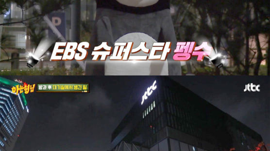 펭수, JTBC ‘아는형님’ 접수?…EBS 길 건너며 “엄청 가깝네”