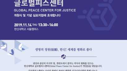 글로벌피스센터 개원한 한신대 “세계평화 선도” 심포지엄 개최