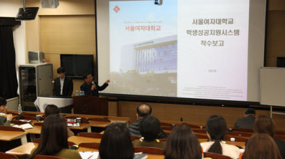 서울여자대학교, '학생성공지원시스템' 착수보고회 개최