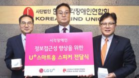 [경제 브리핑] LGU+ 시각장애인용 스마트스피커 기부