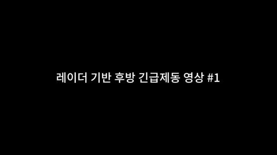 후방 보행자 못봐도 차가 알아서 급제동