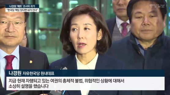 [속보]나경원 8시간 30분 檢 조사…“한국당 책임 있다면 원내대표가”