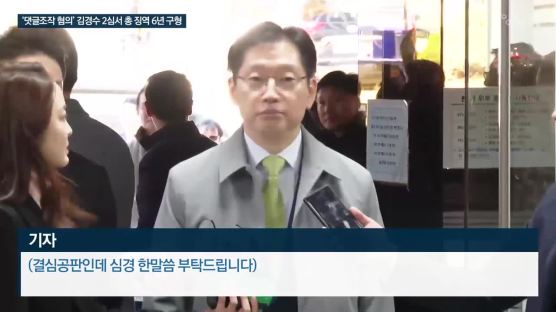 특검, '댓글조작 혐의' 김경수 2심서 총 징역 5년→6년 구형
