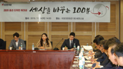 “한국당 이미지는 옛날 어른들 모임”…워크숍에서 쏟아진 2030 쓴소리