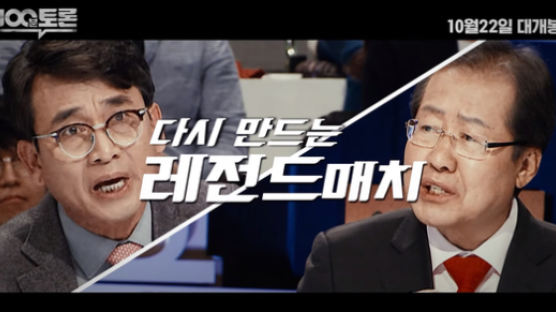 유시민-홍준표 또 붙는다… KBS '정치합시다' 녹화 마쳐