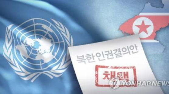 北, 유엔 인권결의 반발…"美와 더이상 마주앉을 의욕 없어"