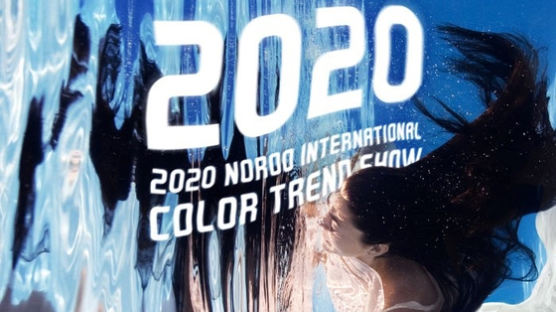 노루그룹 ‘2020노루인터내셔널 컬러트렌드쇼’ 개최