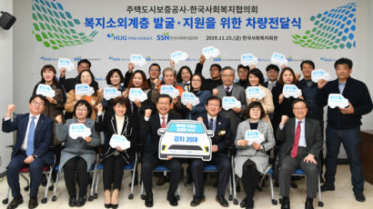 한국사회복지협의회-HUG, 복지소외계층 지원 차량 전달