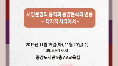 숭실대 HK+사업단, 국제 학술대회 ‘서양문명의 충격과 동양문화의 변용’ 개최