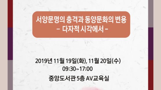 숭실대 HK+사업단, 국제 학술대회 ‘서양문명의 충격과 동양문화의 변용’ 개최