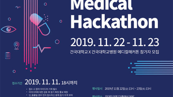 건국대-건국대병원 “의료서비스 창업 지원” KU 메디컬 해커톤 개최