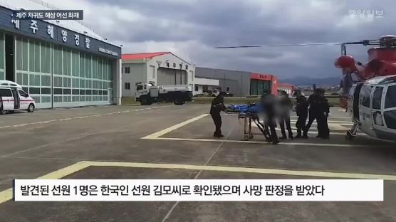 '제주 화재어선' 구조된 1명 사망···한국인 선원 김모씨로 확인